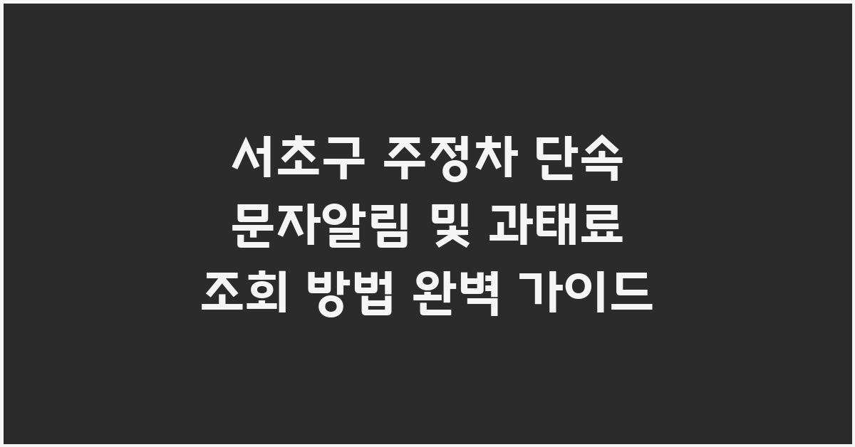 서초구 주정차 단속 문자알림 및 과태료 조회 방법