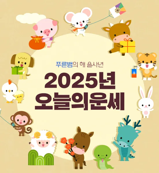 부산일보 오늘의 운세 띠별 운세와 무료 운세 이용법_6