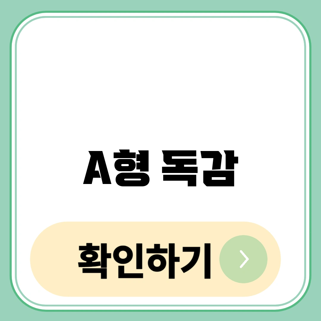 A형 독감