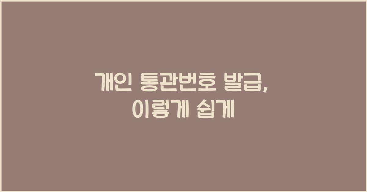 개인 통관번호 발급