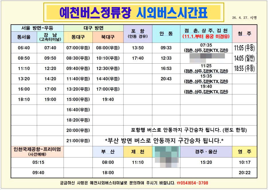 예천시외버스터미널 시간표 (출처; 예천군청)