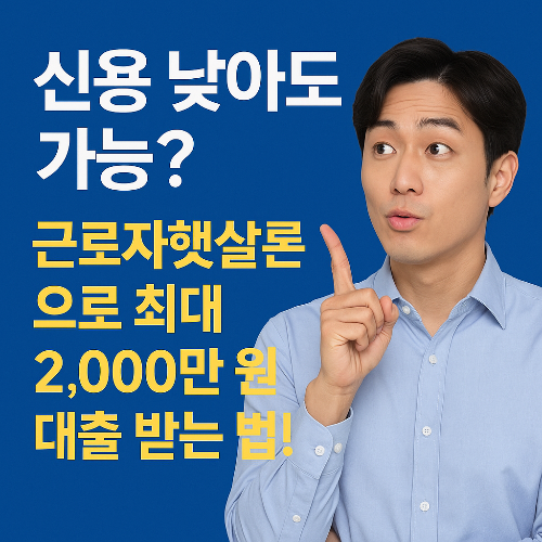 신용-낮아도-가능?-근로자햇살론으로-최대-2,000만-원-대출-받는-법-썸네일