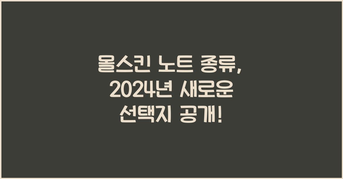 몰스킨 노트 종류