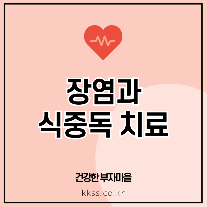 장염과 식중독 치료