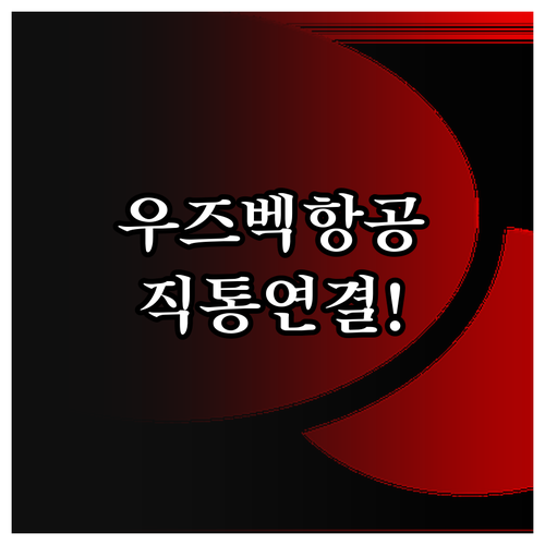 한국에서 우즈베키스탄항공 빠르게 연결..