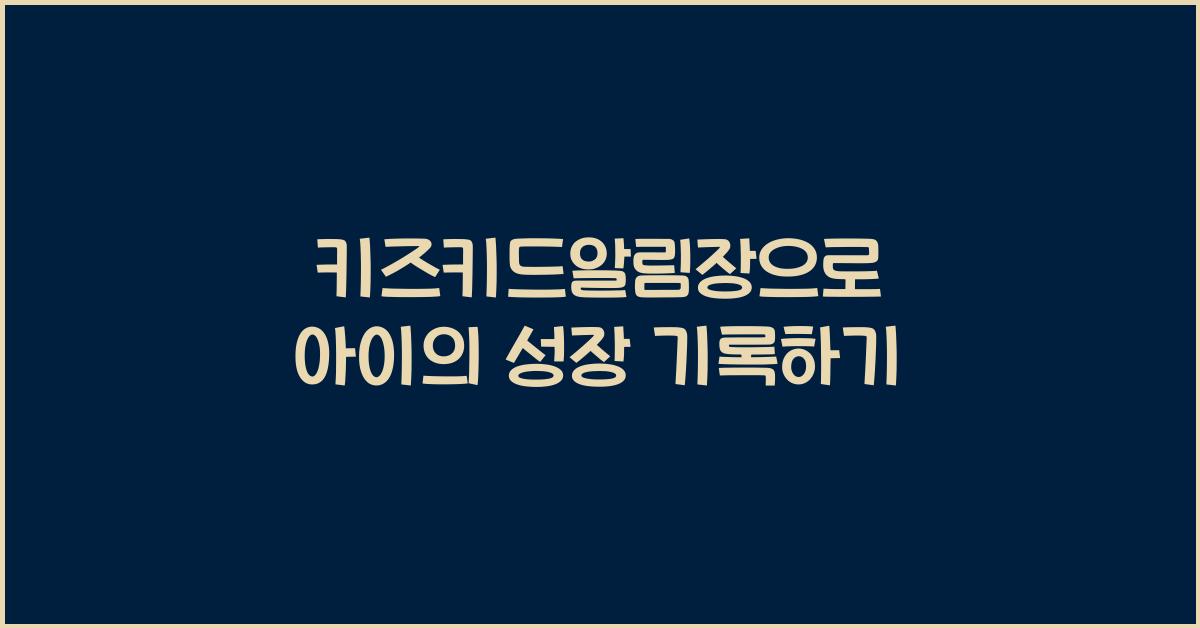 키즈키드알림장