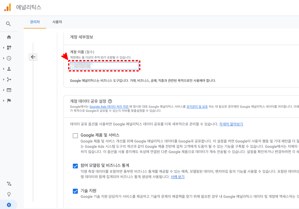 애널리틱스 계정이름 입력