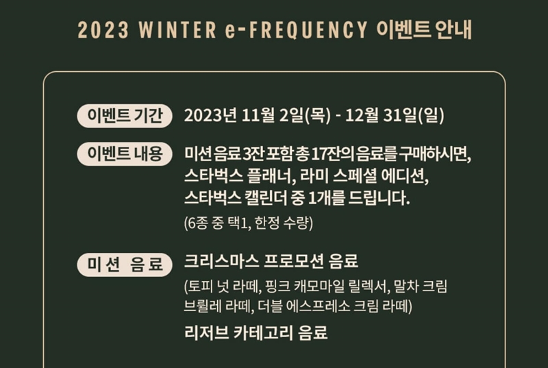 스타벅스-윈터-e-프리퀀시-이벤트-안내