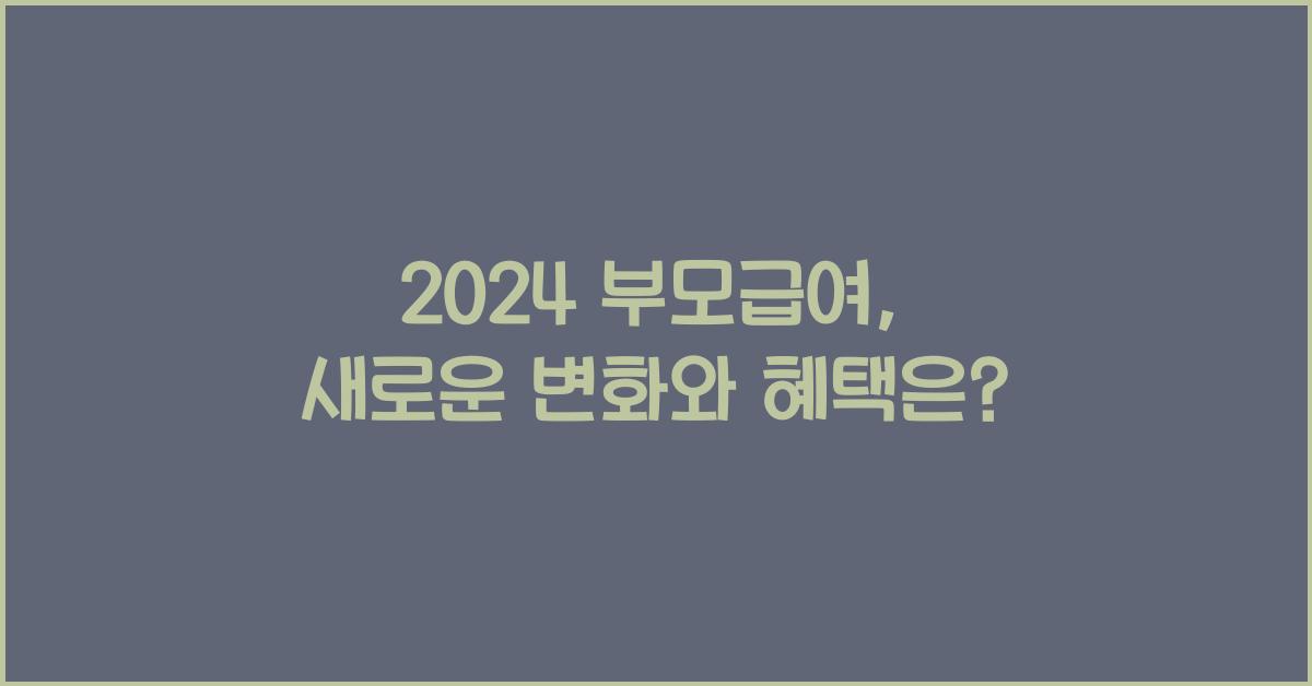 2024 부모급여