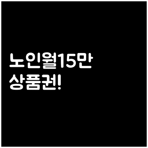 2026년 어르신 스포츠 상품권 최대..