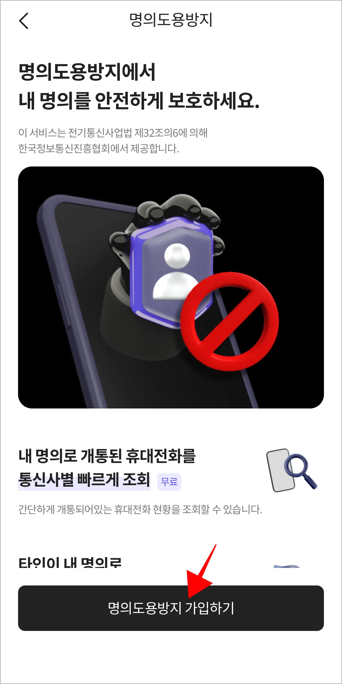 명의도용방지 서비스 관련 정보를 확인하고, '명의도용방지 가입하기'를 선택