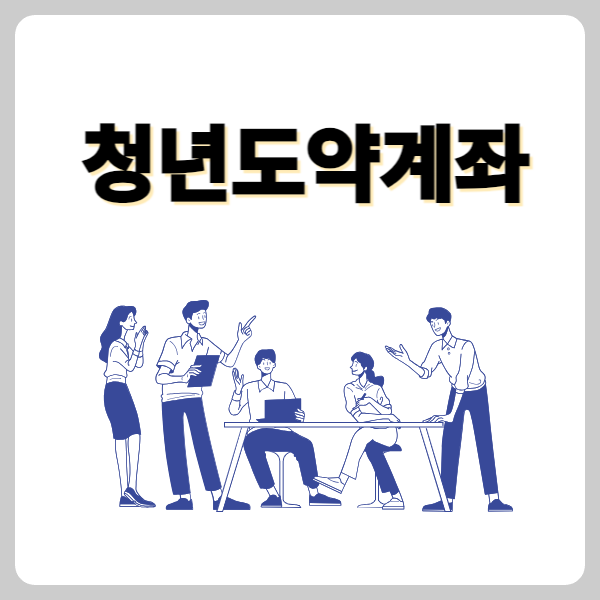 청년도약계좌