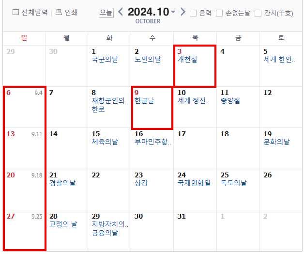 2024년10월휴일,연휴,쉬는날,빨간날,달력,개천절,한글날