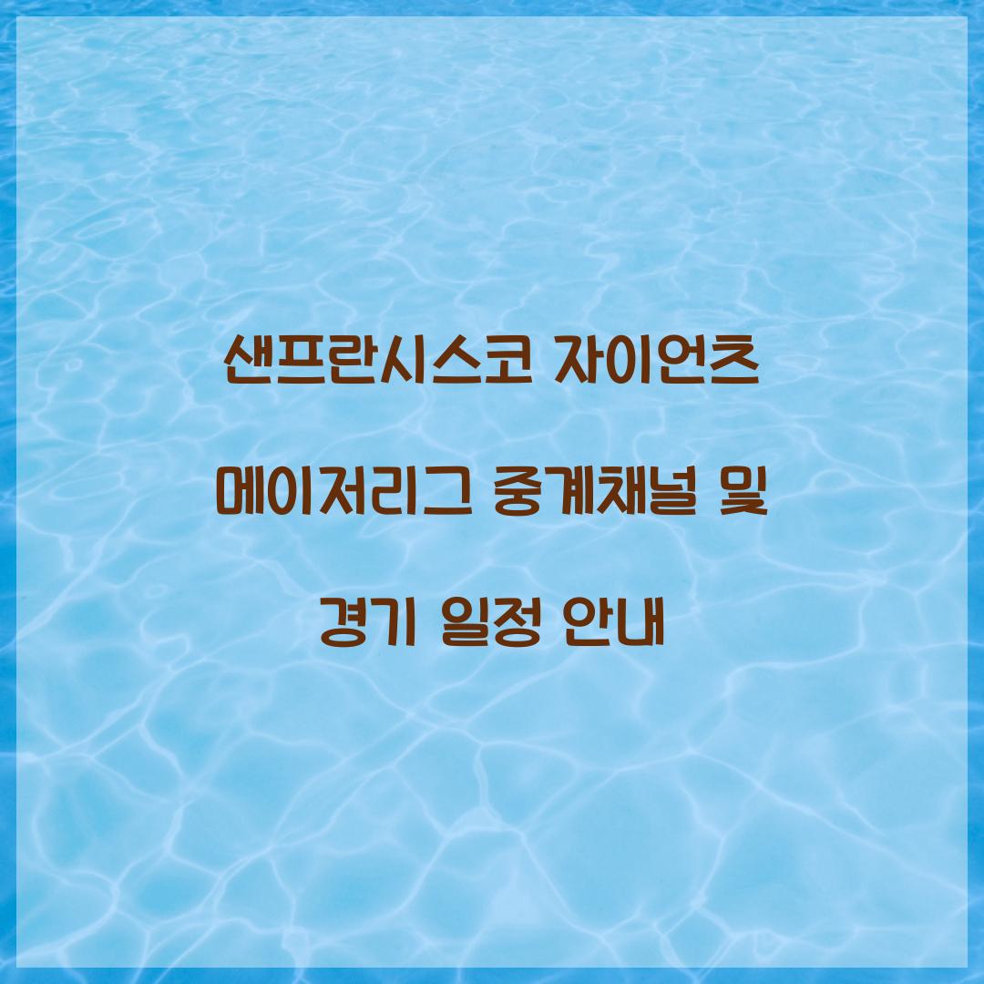 샌프란시스코 자이언츠 메이저리그 중계채널