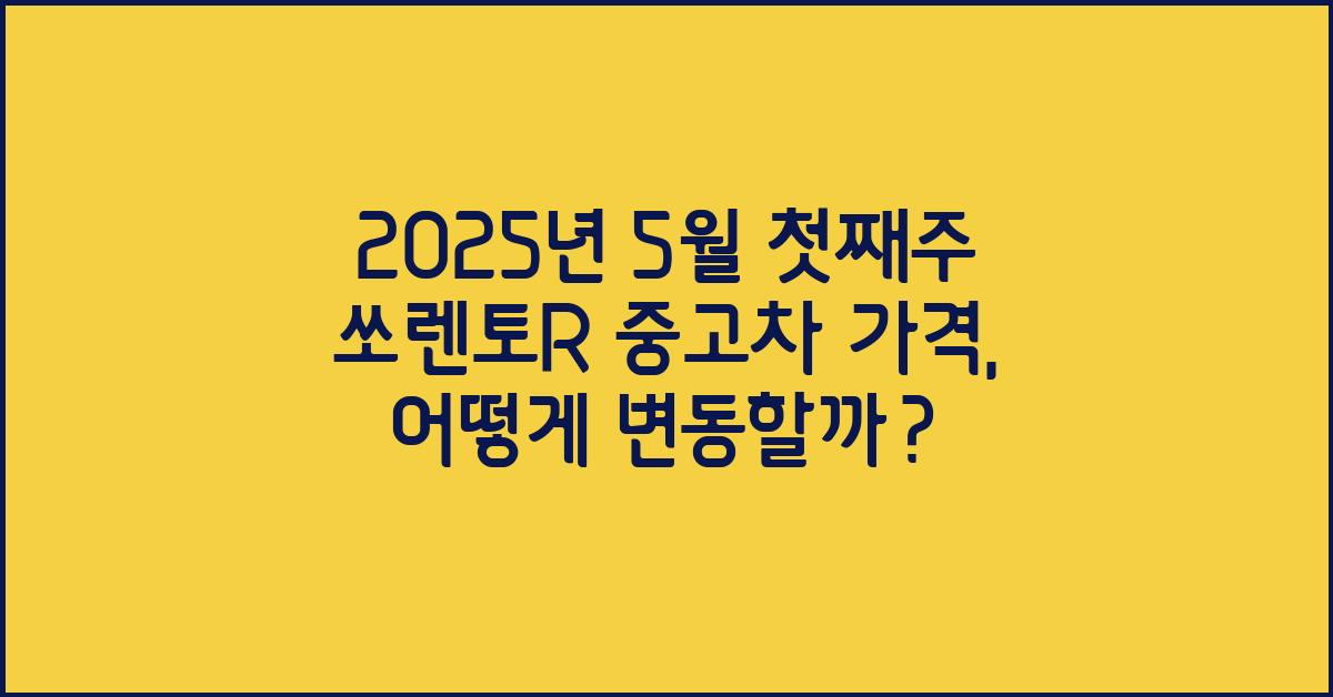 2025년 5월 첫째주 쏘렌토r 중고차 가격