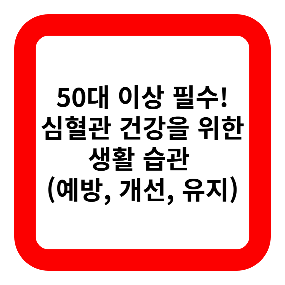 심혈관 건강을 위한 생활 습관 관련 사진