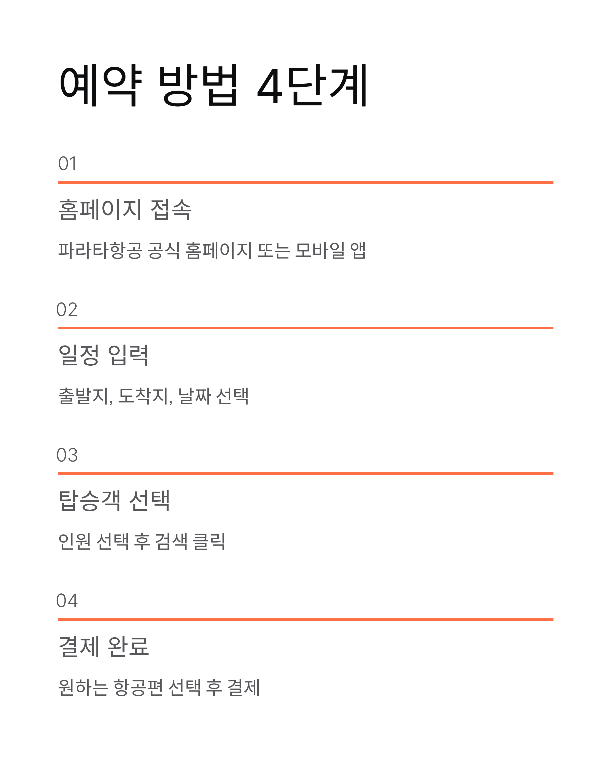 파라타항공 예약부터 일본 노선 후기까지! 완벽 정리 ✈️