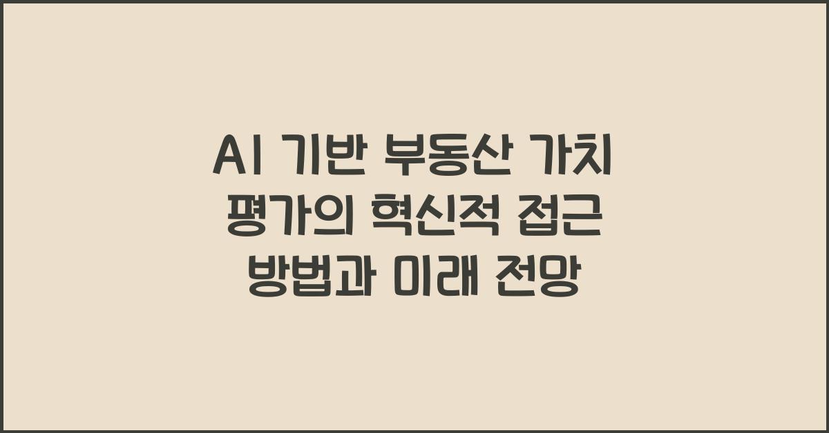 AI 기반 부동산 가치 평가