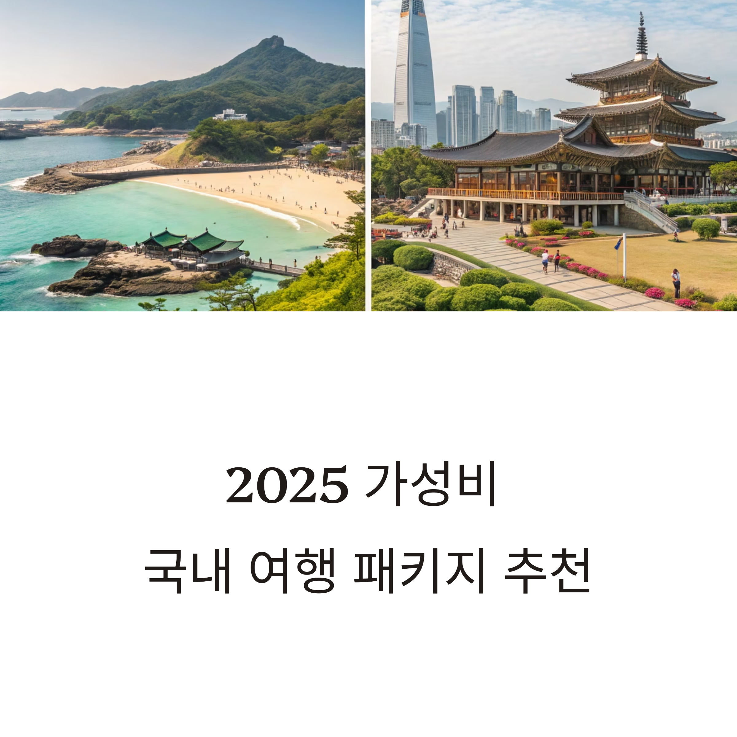 가성비 국내 여행 패키지