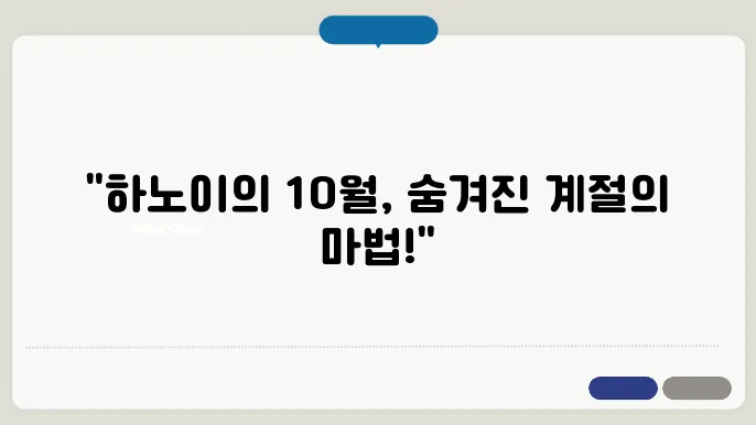 하노이 10월 날씨