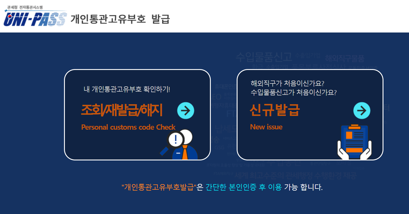 개인통관고유부호 발급 방법