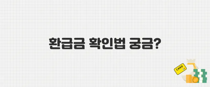 국민건강보험 미지급액 327억, 환급금 확인 및 신청 방법 완벽 가이드