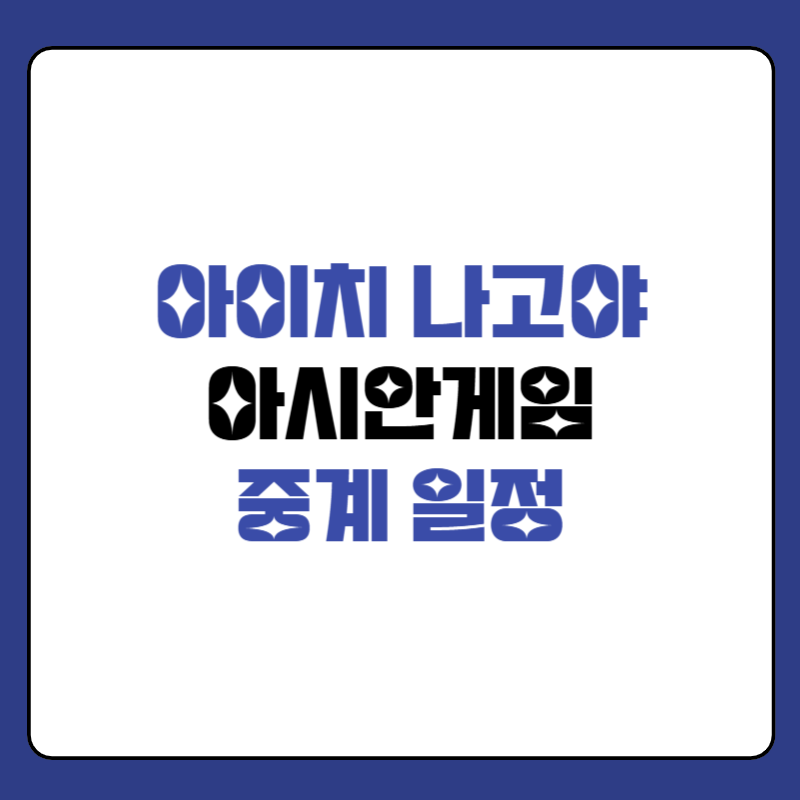 아이치-나고야-아시안게임-중계-대표-사진