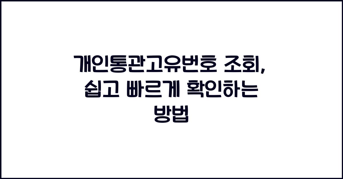 개인통관고유번호 조회