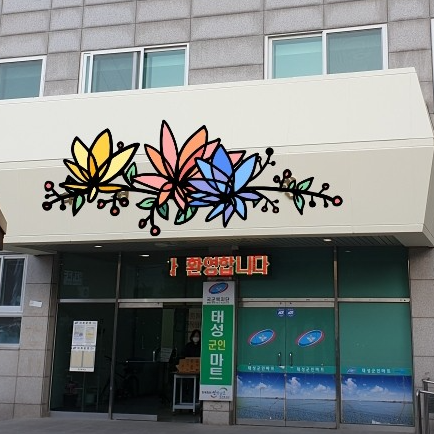신대방 군마트