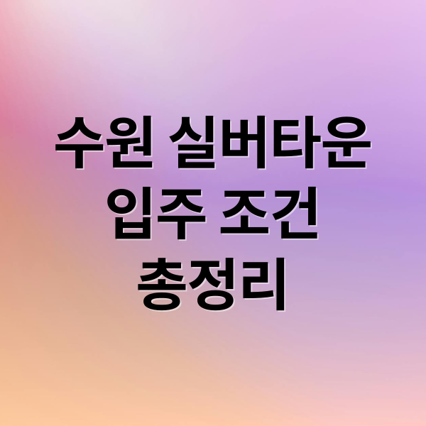수원 공공 실버타운 완벽 분석