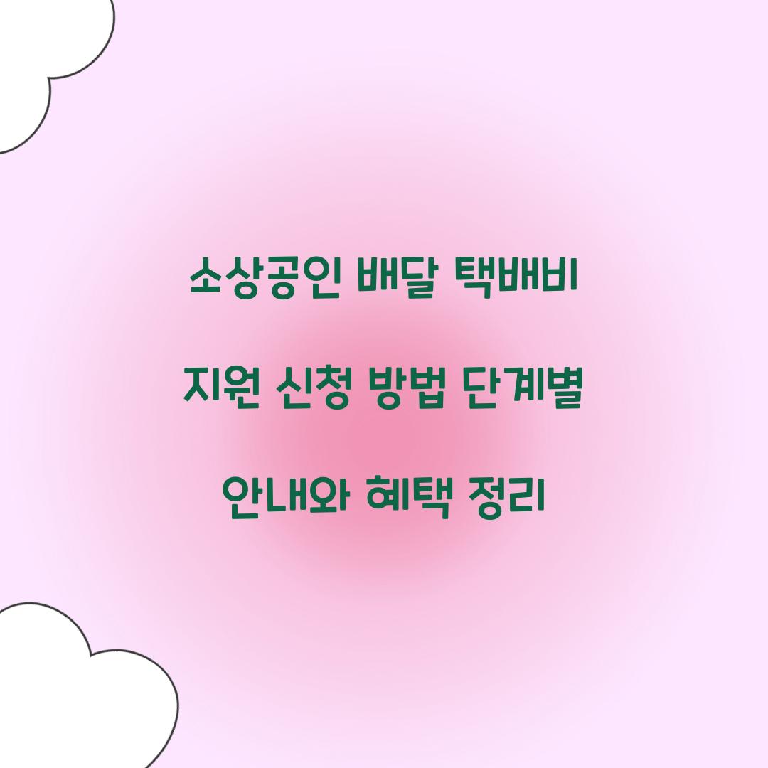 소상공인 배달 택배비 지원 신청 방법 단계별 안내
