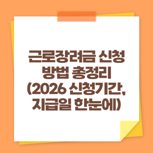 근로장려금 신청 방법 총정리 (2026 신청기간, 지급일 한눈에)