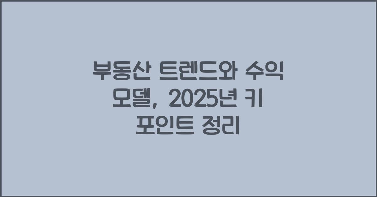 부동산 트렌드와 수익 모델
