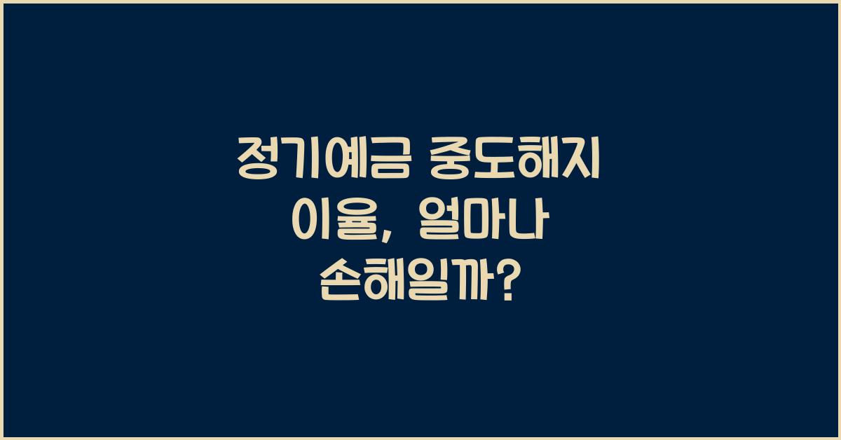정기예금 중도해지 이율