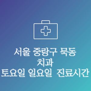 서울 중랑구 묵동 치과 주말 토요일 일요일 문여는 병원 진료시간