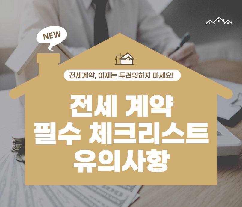 전세 계약 시 유의사항 필수 체크리스트