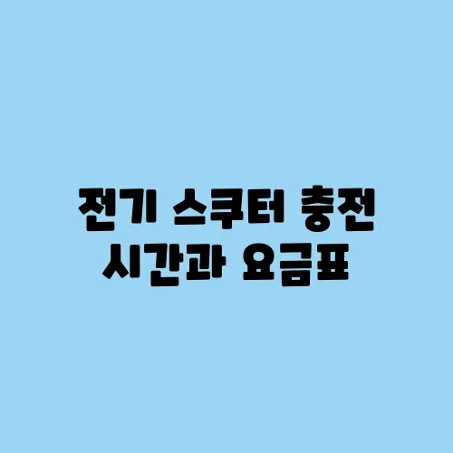 전기 스쿠터 충전 시간과 요금표