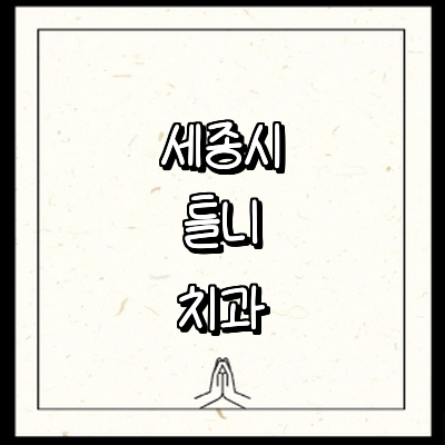 세종시 틀니 병원