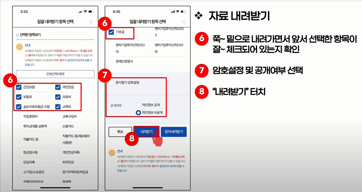 스마트폰 손택스 자료 내려받기