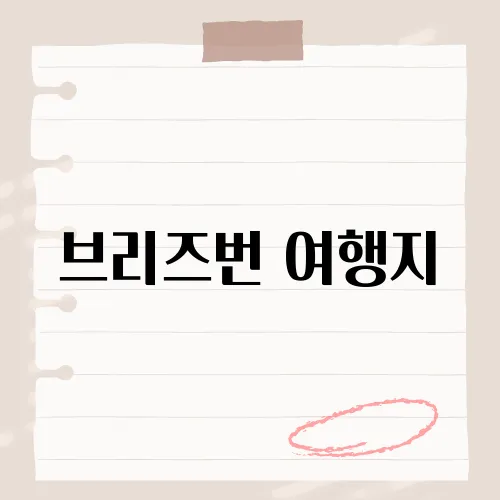 브리즈번 여행지, 호주 브리즈번에서 꼭 방문해야 할 명소는?​