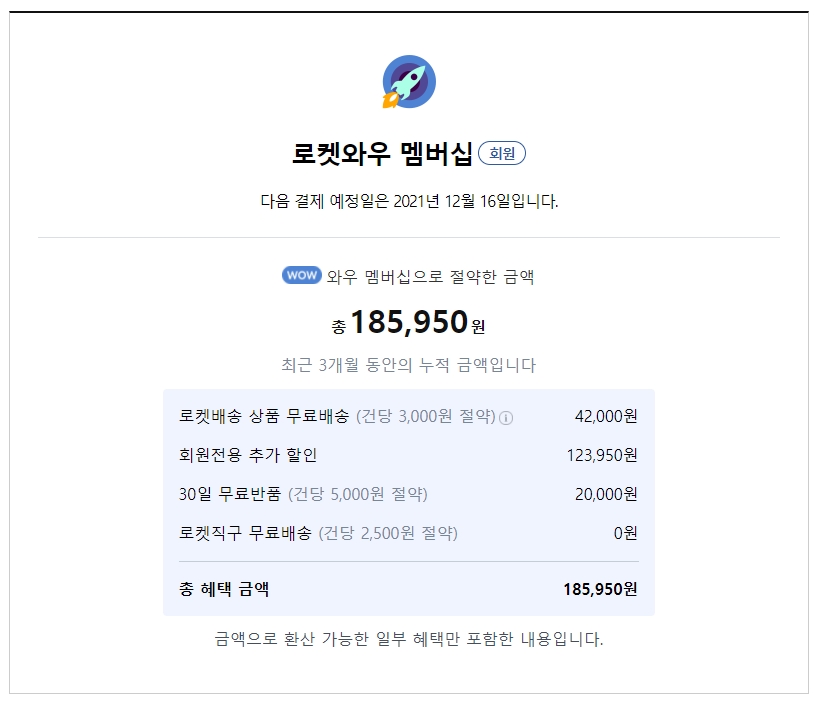 쿠팡 로켓와우란? 멤버십 후기
