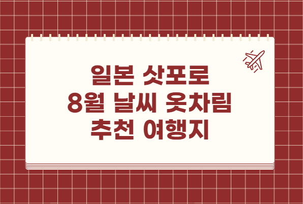 일본 삿포로 8월 날씨 옷차림 추천 여행지
