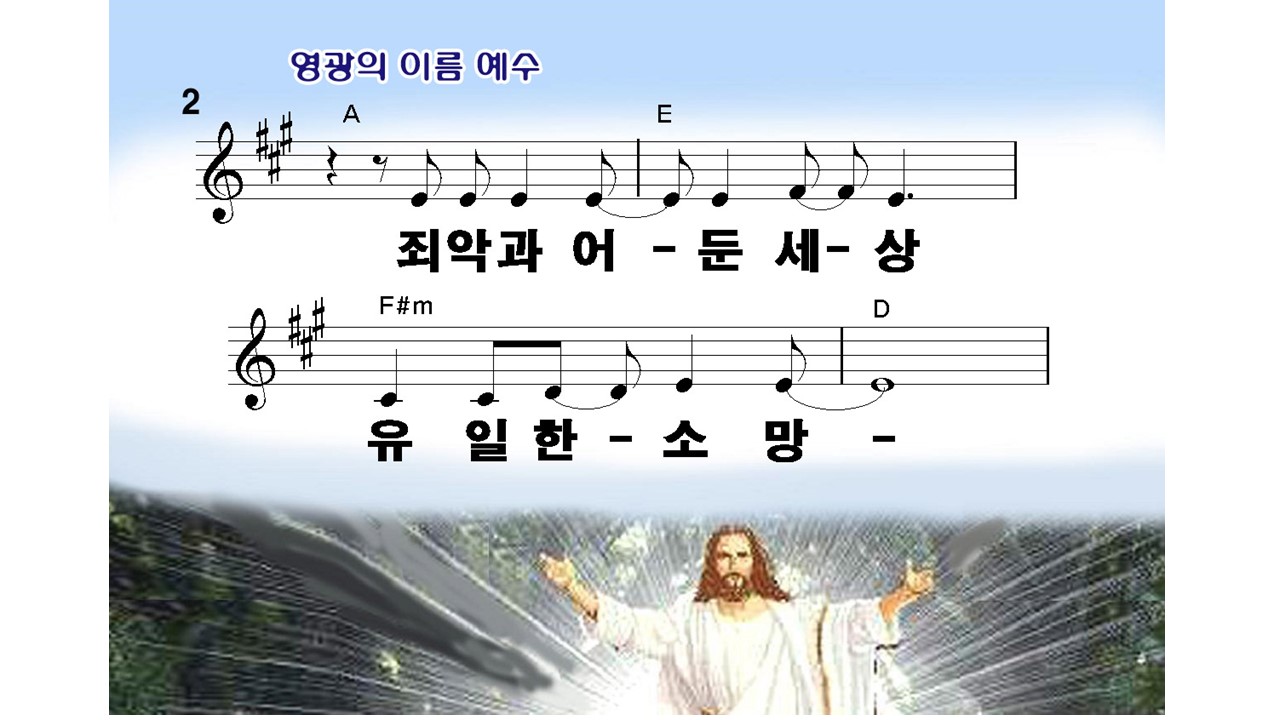 영광의 이름 예수(온세계와열방가운데) PPT