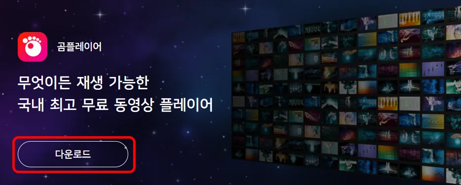 곰플레이어 무료 다운로드