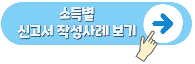 종합소득세 신고서 쓰는 법