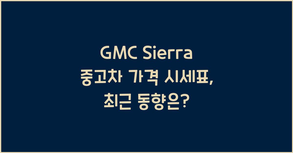 GMC Sierra 중고차 가격 시세표