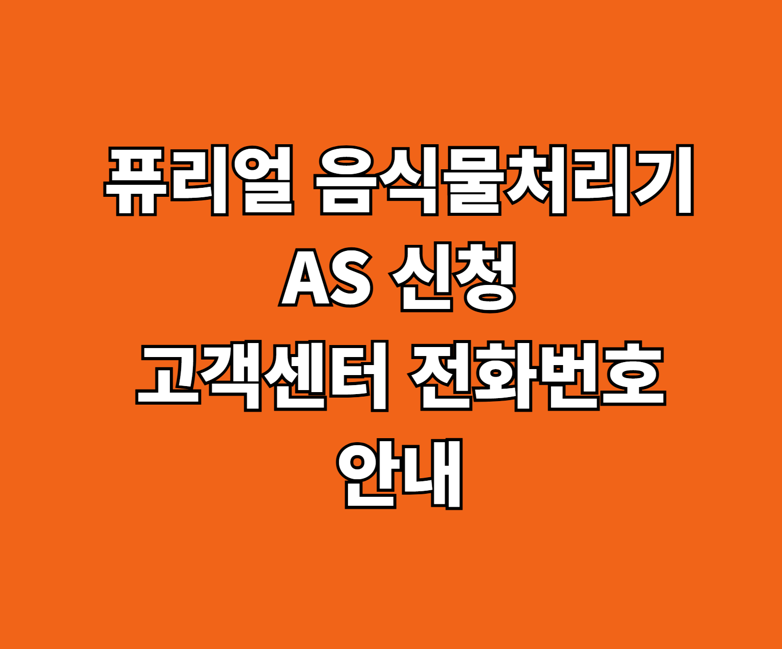 퓨리얼 음식물 처리기 AS 썸네일