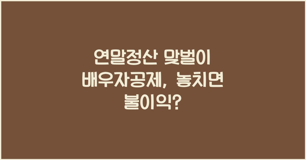 연말정산 맞벌이 배우자공제