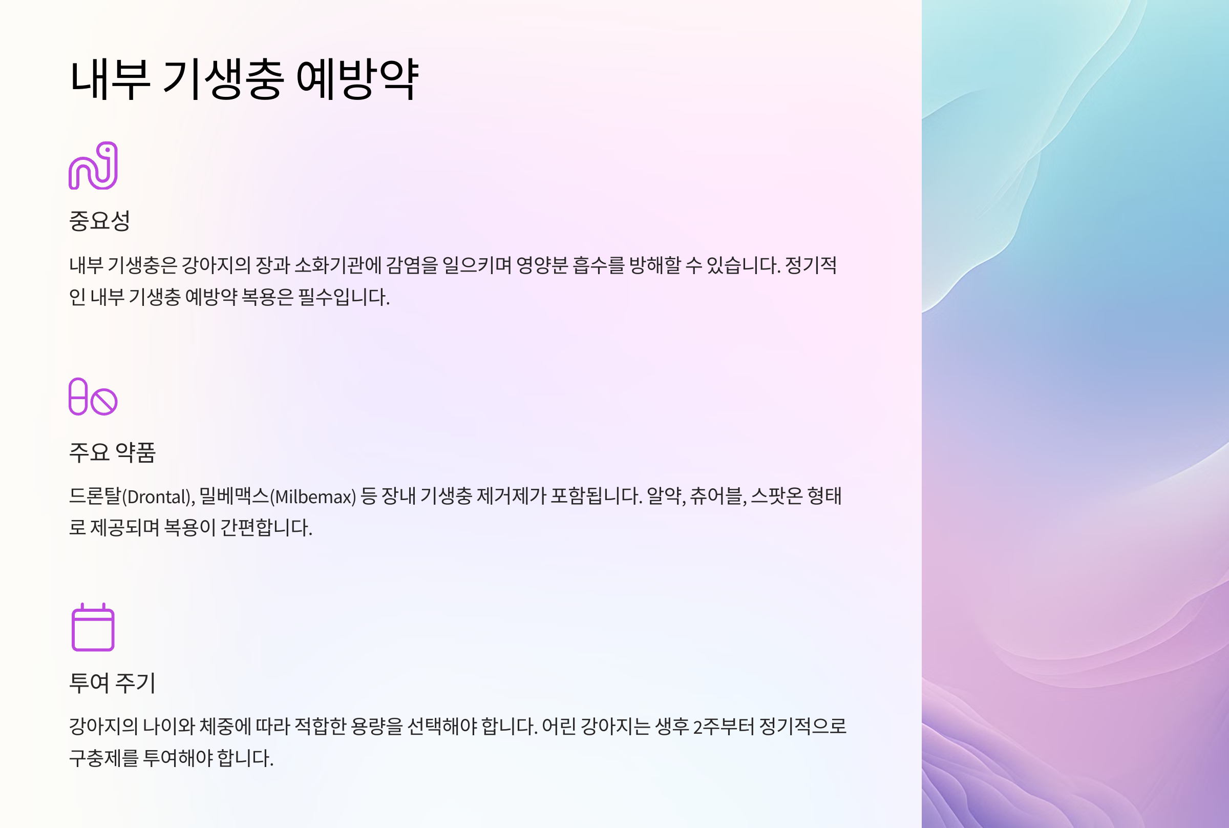 내부 기생충 예방약