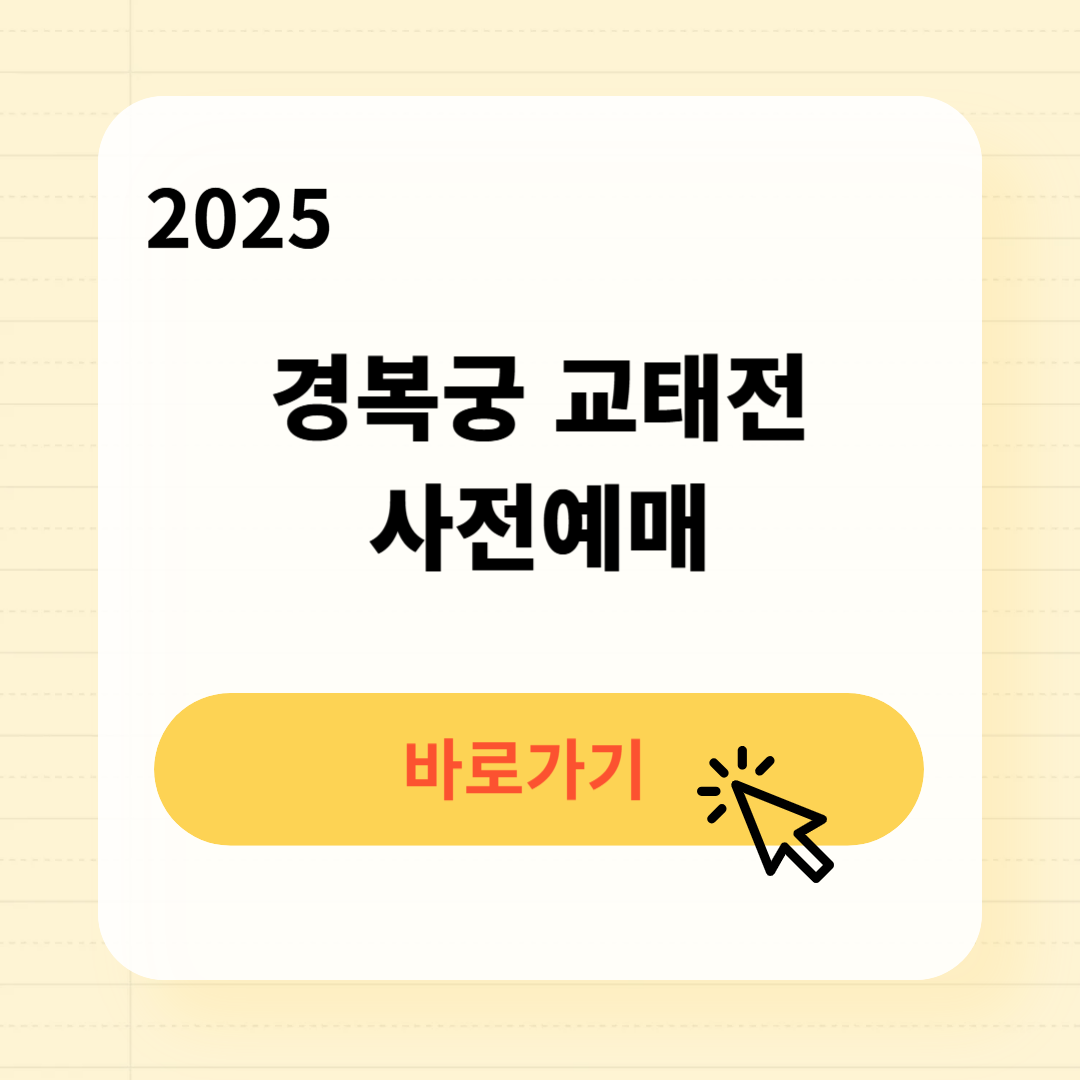 경복궁 교태전 예약방법 운영시간 주차장